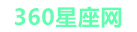360星座网